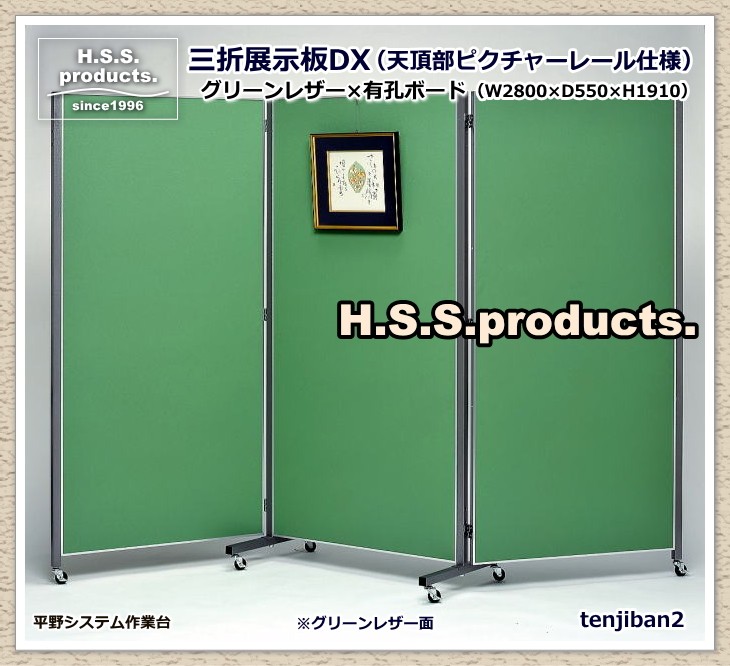 三折展示板DX 三連折りたたみ展示板 リーフグリーンレザー×有孔ボード