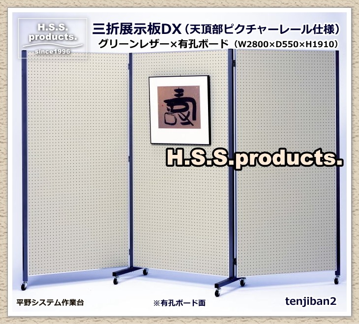 三折展示板DX 三連折りたたみ展示板 リーフグリーンレザー×有孔ボード