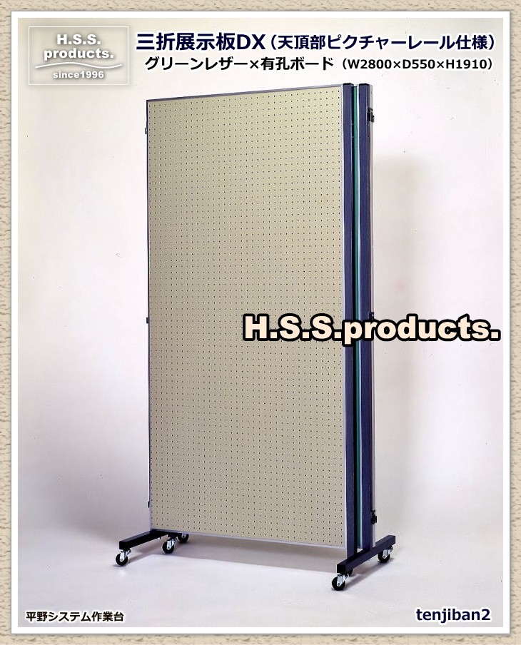 三折展示板DX 三連折りたたみ展示板 リーフグリーンレザー×有孔ボード 収納時