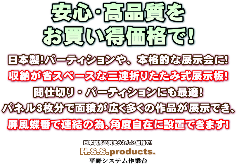安心高品質の三連折りたたみ展示板をお買い得価格で！