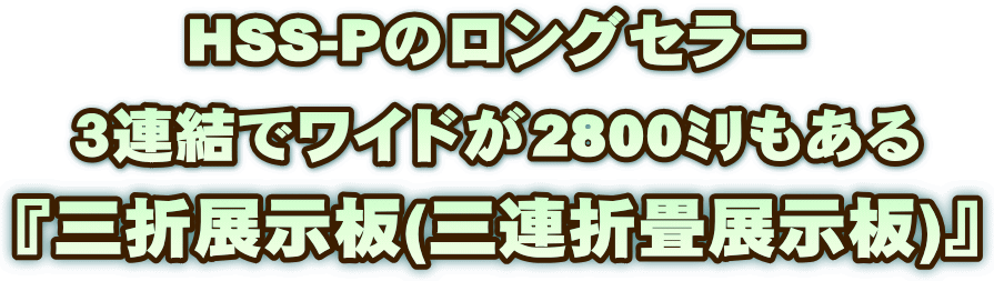 ＨＳＳのロングセラー 三連折りたたみ展示板 三折展示板