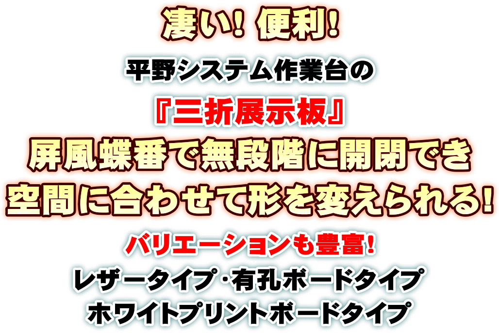 三折展示板・パーティション 屏風蝶番で角度自在に設置！