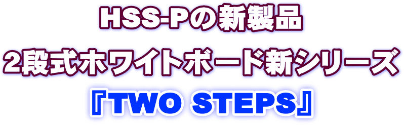 二段式ホワイトボード　TWO-STEPSPS