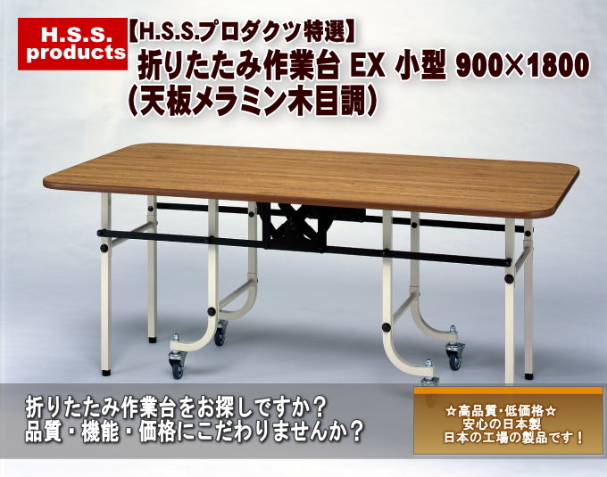 HIRANO 折りたたみ作業台EX（作業テーブル）：天板メラミン木目調 小型(900×1800×高さ740) 13OSSDX