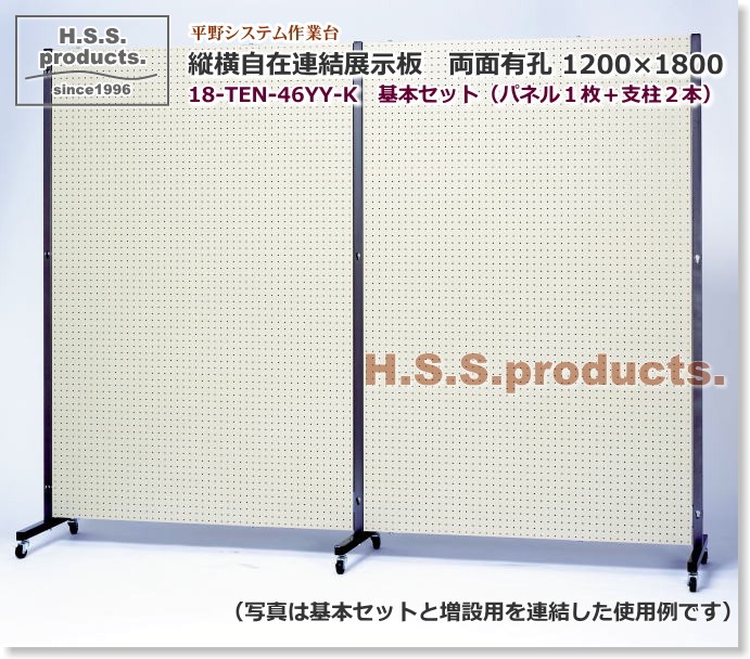 HIRANO.S.S. 縦横自在 連結展示パネル（展示板） 有孔×有孔（両面有孔