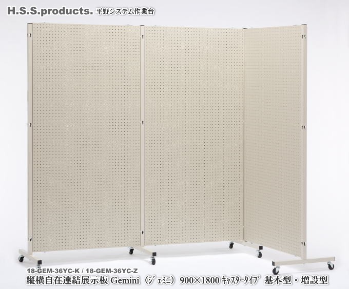 HSS-P　平野システム　展示板　GEMINI　ジェミニ900*1800　有孔ボード　販売