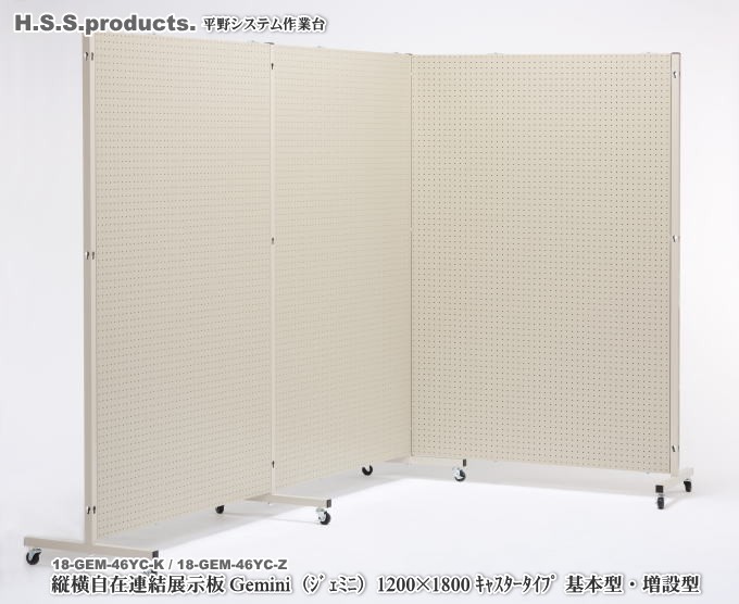 HSS-P　平野システム　展示板　GEMINI　ジェミニ1200*1800ワイド　有孔ボード　販売