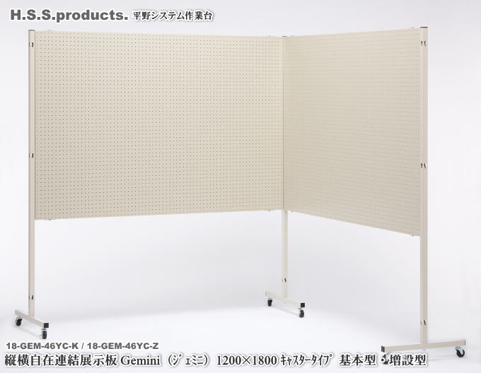 HSS-P　平野システム　展示板　GEMINI　ジェミニ1200*1800ワイド　有孔ボード　販売