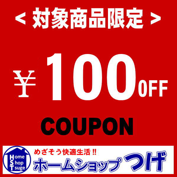 ホームショップつげの「[ホームショップつげ]期間限定！対象商品ご購入で100円引き！」のクーポン