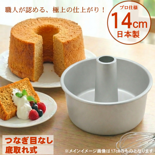 シフォンケーキ型 21cm アルミ 日本製 底取れ式 つなぎ目なし プロ仕様