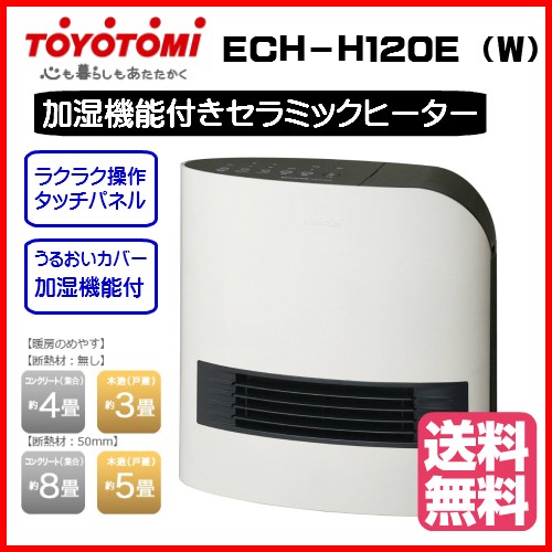 TOYOTOMI（トヨトミ） (送料無料) 加湿機能付きセラミックヒーター<br