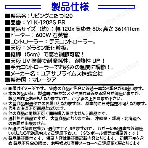 YUASA(ユアサ) リビングコタツ YLK-1202S(BR) サイズ120×80×高さ36(42