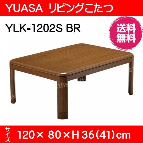 YUASA(ユアサ) リビングコタツ YLK-1202S(BR) サイズ120×80×高さ36(42)cm リビングこたつ 【送料無料】【新品・未使用品】【代引き決済不可】  : ylk-1202s : ホームショップつげ - 通販 - Yahoo!ショッピング