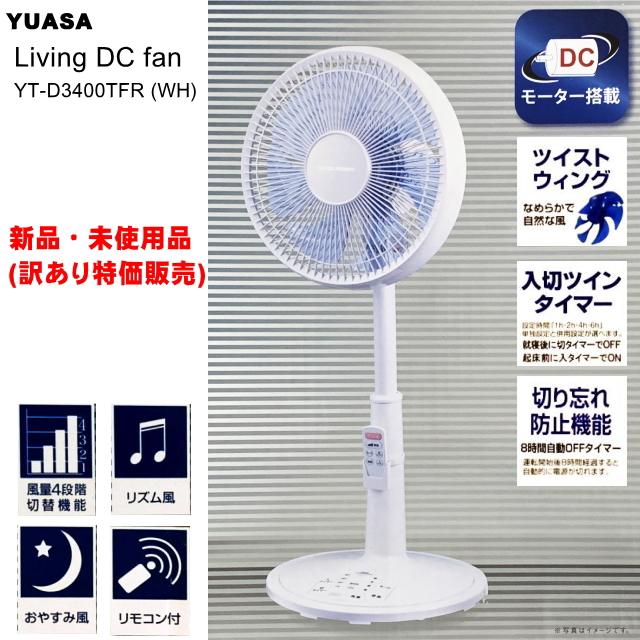 ユアサプライムス 訳あり DCリビング扇風機 ユアサ YT-D3400TFR