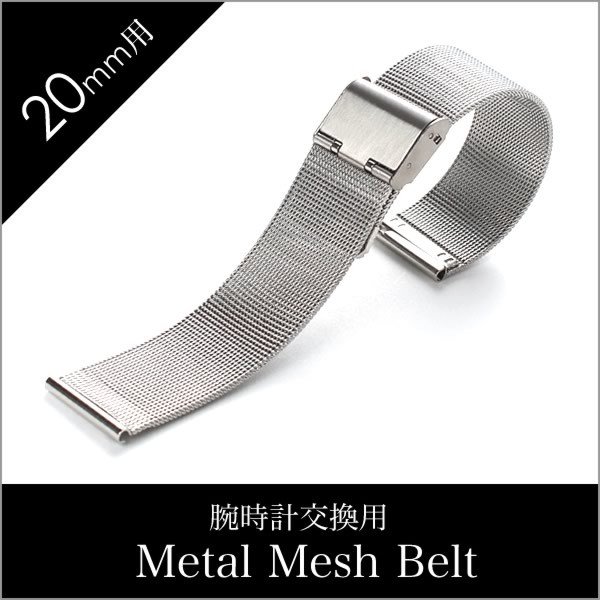 メタル メッシュベルト 時計ベルト Metal Mesh Belt BT-MMS-SV-20 メンズ レディース