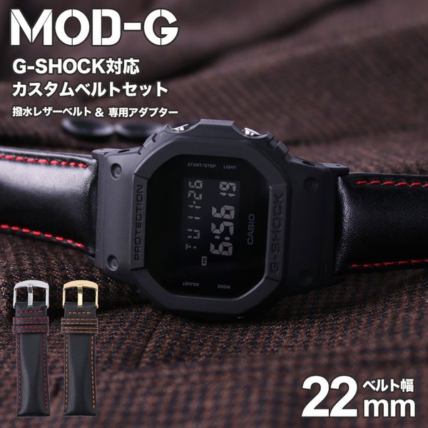 G-SHOCK 対応 本革 レザーベルト ジーショック Gショック GSHOCK 対応 レザー 強力撥水 革 カン 22mm アダプター セット  替えベルト 時計 腕時計 替え ベルト