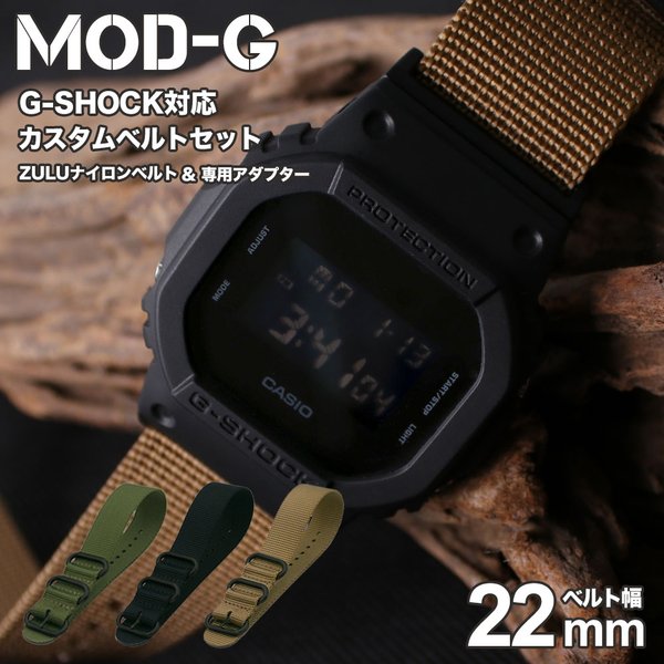 G-SHOCK 対応 ナイロン ZULU ベルト ジーショック ナイロンベルト Gショック GSHOCK 対応 カン 幅 22mm 幅 アダプター セット 替えベルト 強化 ナイロン 腕時計
