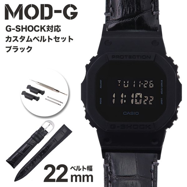 G-SHOCK 対応 本革 クロコ型押し レザーベルト ブラック 22mm 幅 アダプター カスタム セット Gショック ジーショック 替えベルト LEATHER BELT