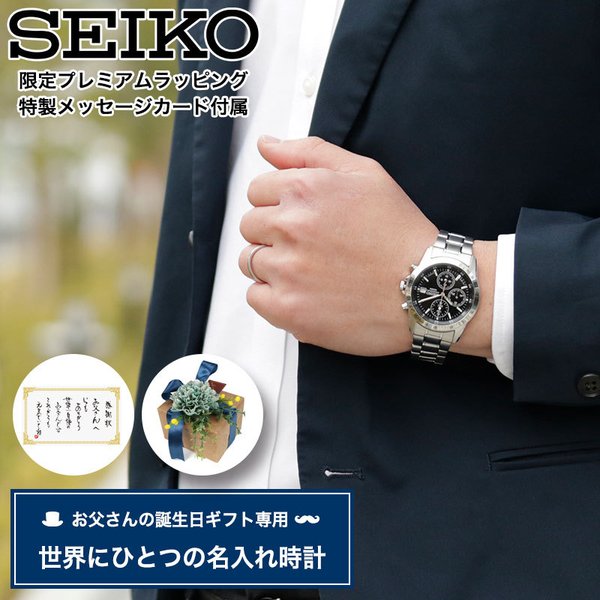 【お父さん の 誕生日 プレゼント 専用】[世界にひとつの 名入れ 時計] セイコー 腕時計 SEIKO 時計 男性 父親 父 親 誕生日 刻印 お祝い 人気 おしゃれ｜hstyle