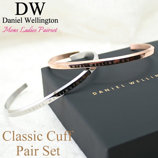 ペア価格 ペア ダニエルウェリントン バングル DanielWellington ペアブレスレット ペアバングル アクセサリー 女性 男性 恋人 彼氏  彼女 妻 夫