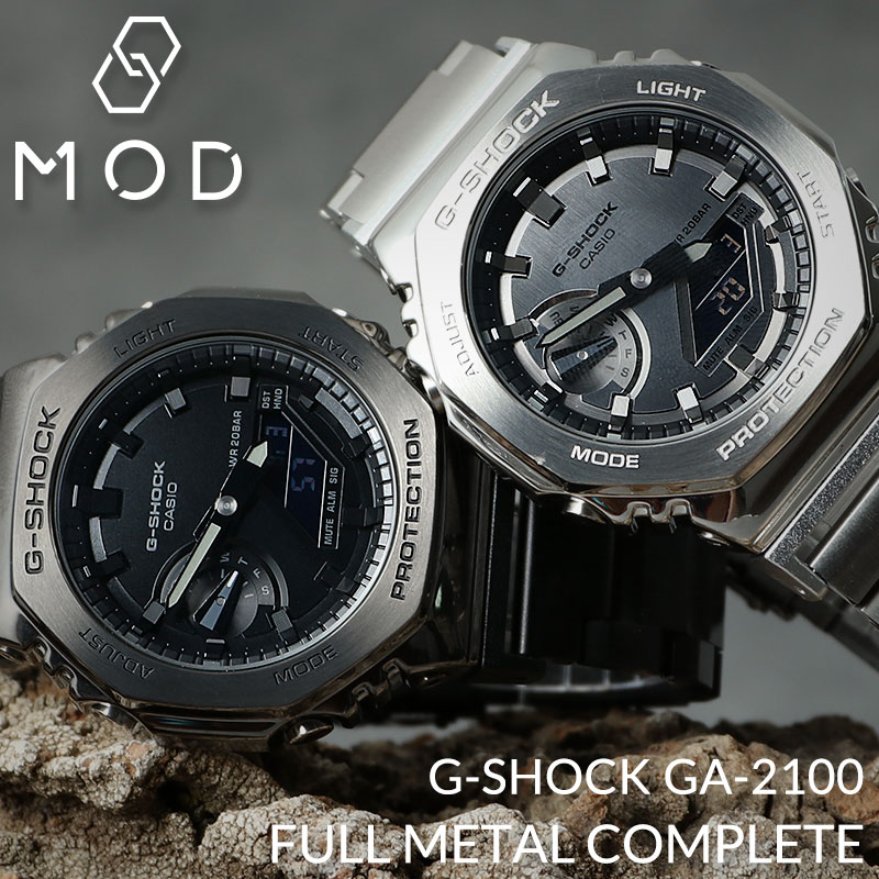 MODコンプリート G-SHOCK GM-2100 フルメタル カスタム カシオ Gショック ジーショック GSHOCK メタル ベルト 腕時計 時計 ビジネス 防水 カシオーク GA2100