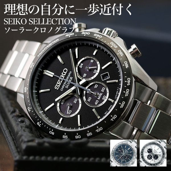 セイコー ソーラー 時計 SEIKO SELECTION 腕時計 クロノグラフ セイコーセレクション 男性 メンズ かっこいい ビジネス スーツ 社会人 入学 就活｜hstyle