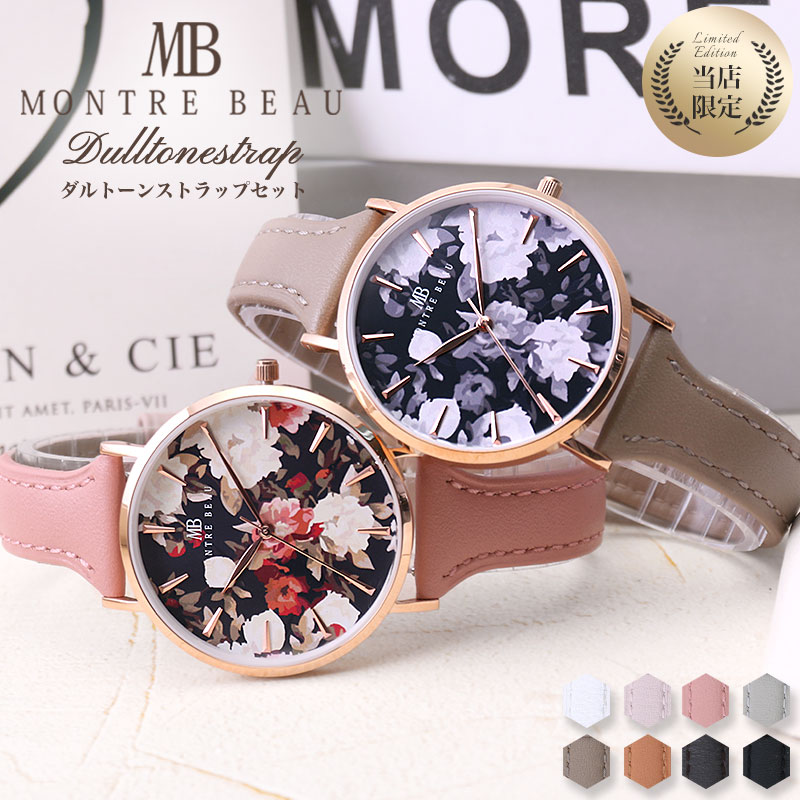 限定セット モントレボー 腕時計 Montre Beau 時計 花柄 くすみ ニュアンス カラー レディース 女性 ローズゴールド ピンクゴールド シンプル 革ベルト