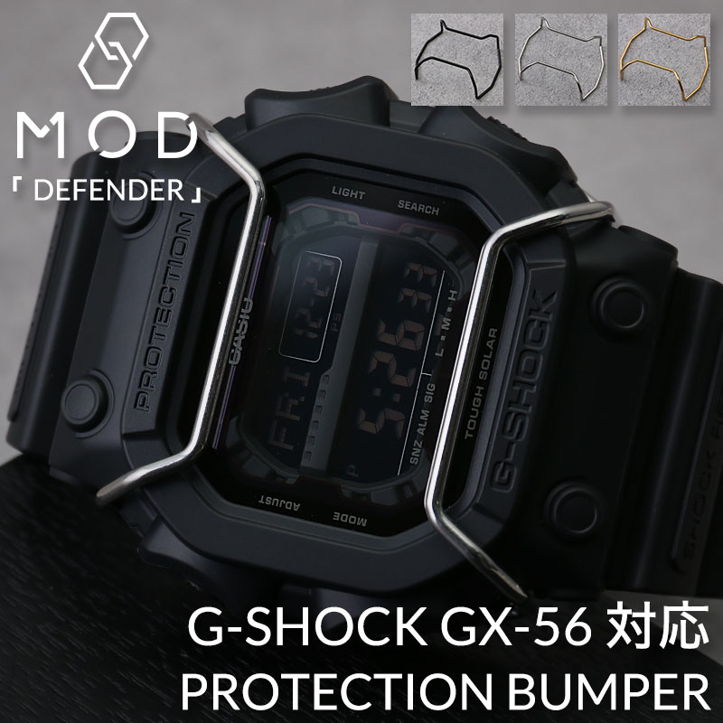 【G-SHOCK GX-56 GWX-56 対応 バンパー プロテクション ガード】GX GWX 腕時計 Gショック ジーショック 黒 金 銀  ブラック シルバー ゴールド バンド ベルト