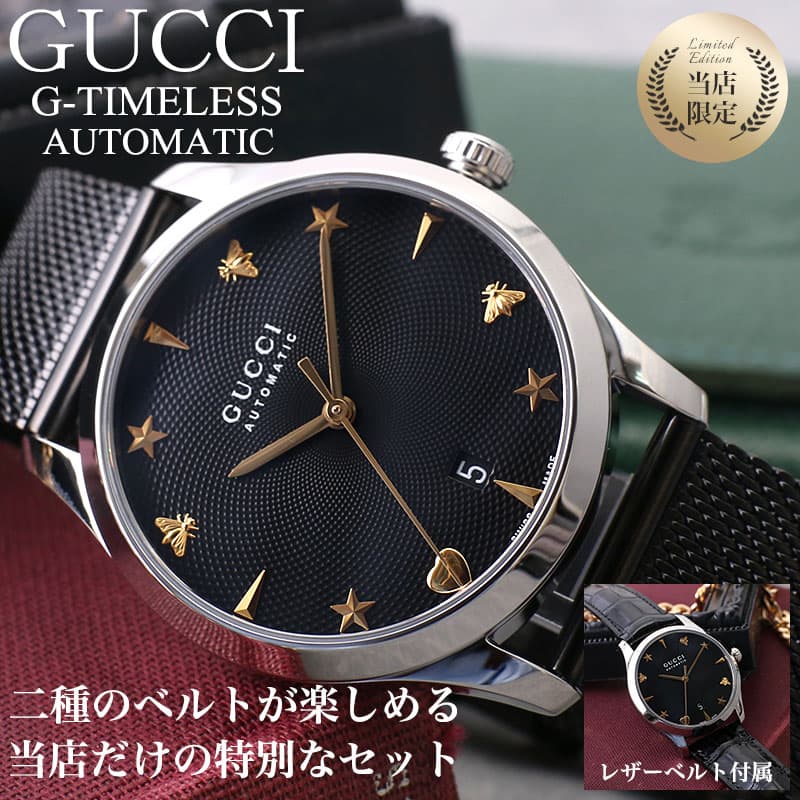 【2種類のベルトが楽しめる 当店限定 セット】グッチ 腕時計 GUCCI 時計 Gタイムレス G-TIMELESS メンズ 男性 ブラック 黒 機械式  自動巻き イタリア ブランド