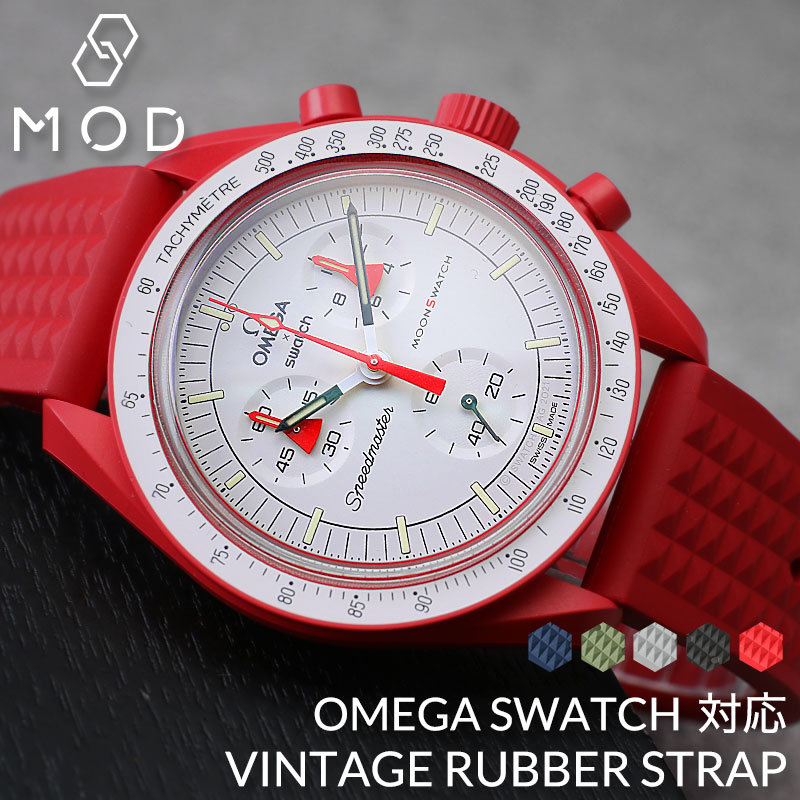 ラバーベルト：オメガ X スウォッチ ムーンスウォッチ（OMEGA X
