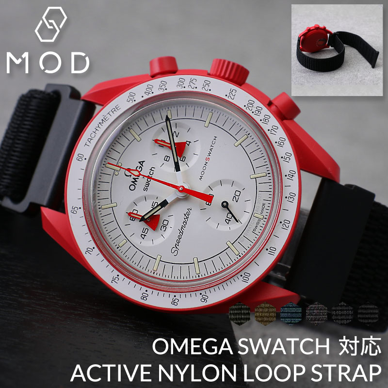 オメガ OMEGA スウォッチ Swatch 対応 ベルト】MOD アクティブ