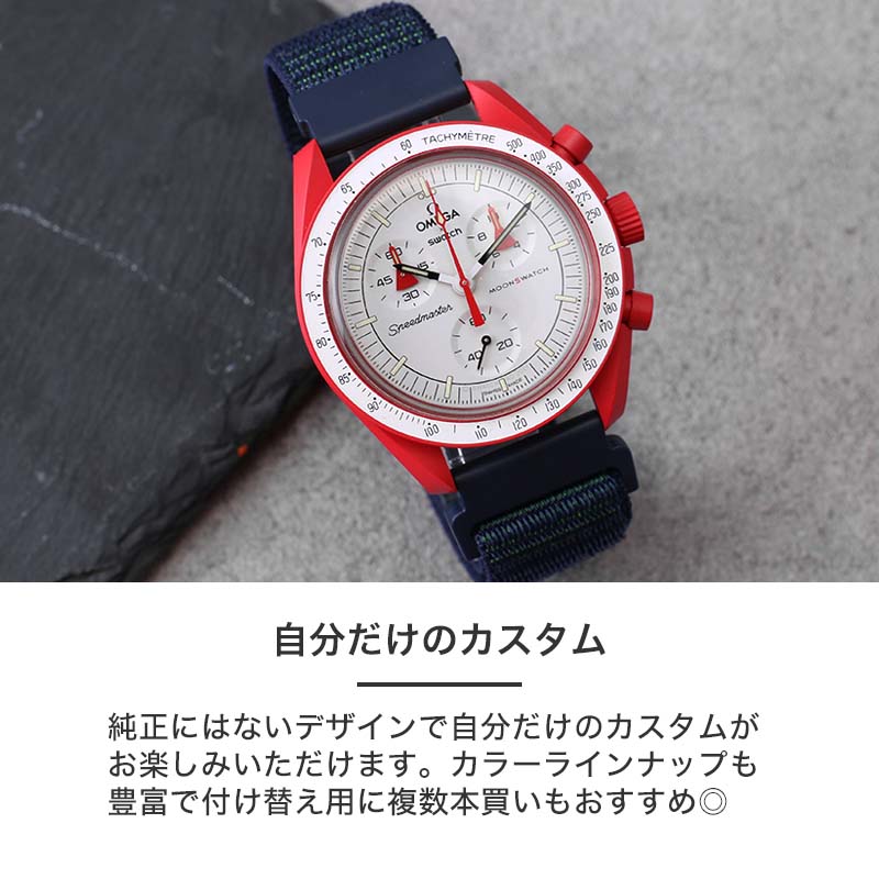 オメガ OMEGA スウォッチ Swatch 対応 ベルト】MOD アクティブ