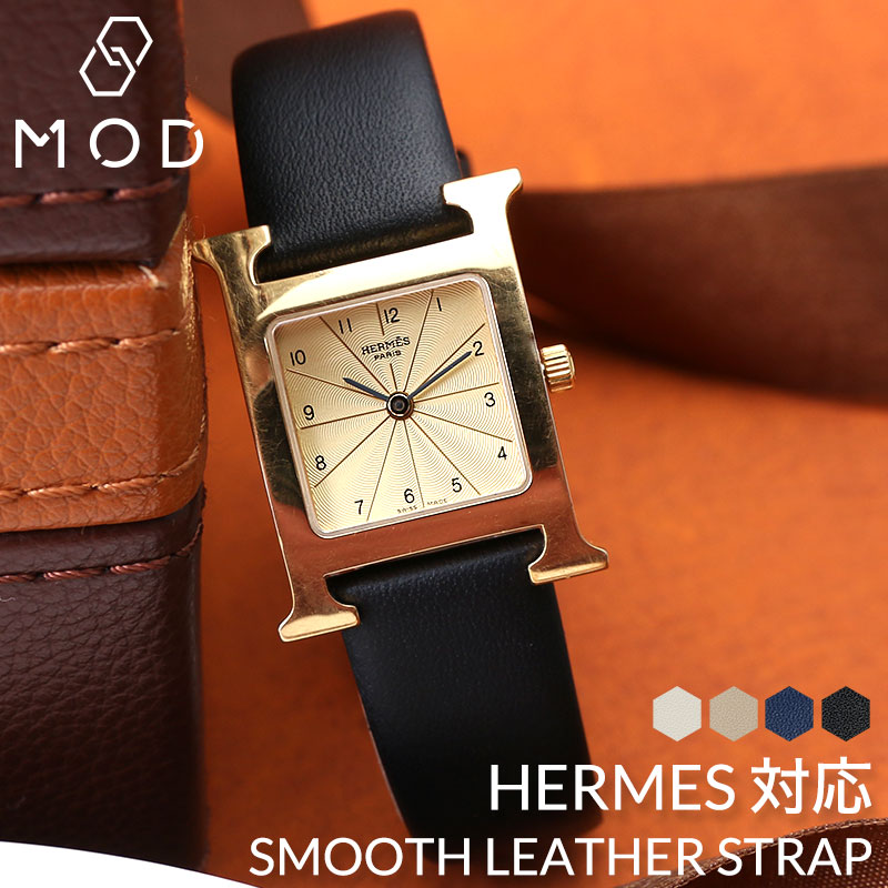 【エルメス Hウォッチ 対応】HERMES H Watch 革ベルト エイチ 