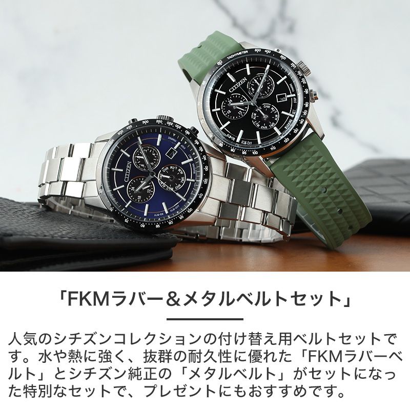 CITIZEN時計セット CITIZEN（シチズン） 【当店限定 FKM ＆ メタルベルト セット