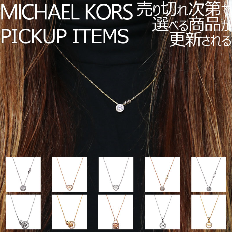 店長のピックアップ】マイケル コース ネックレス MICHAEL KORS