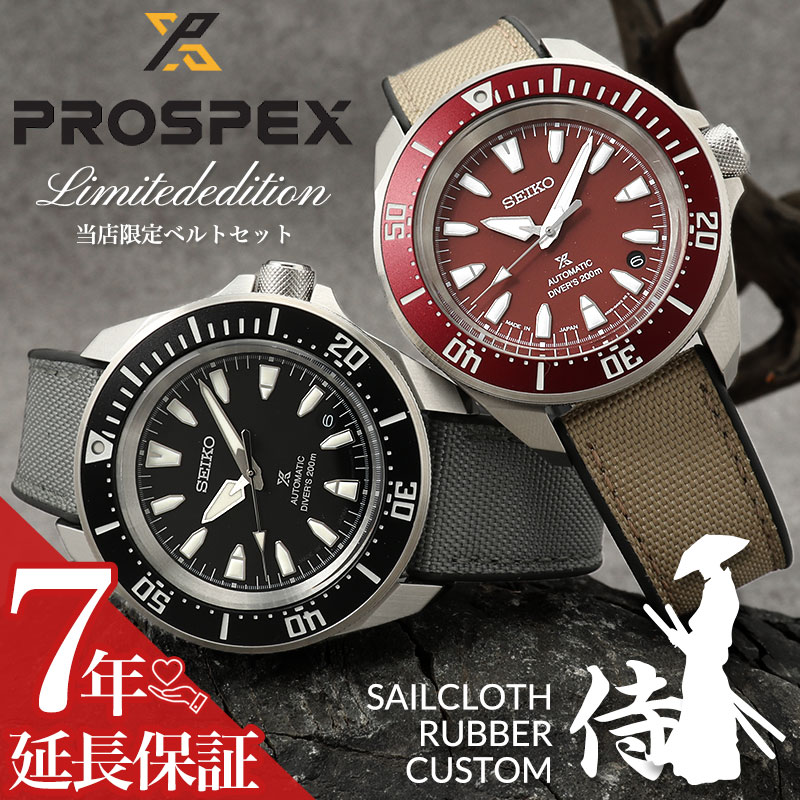 当店限定 セイルクロス FKM ラバー カスタム サムライ】セイコー