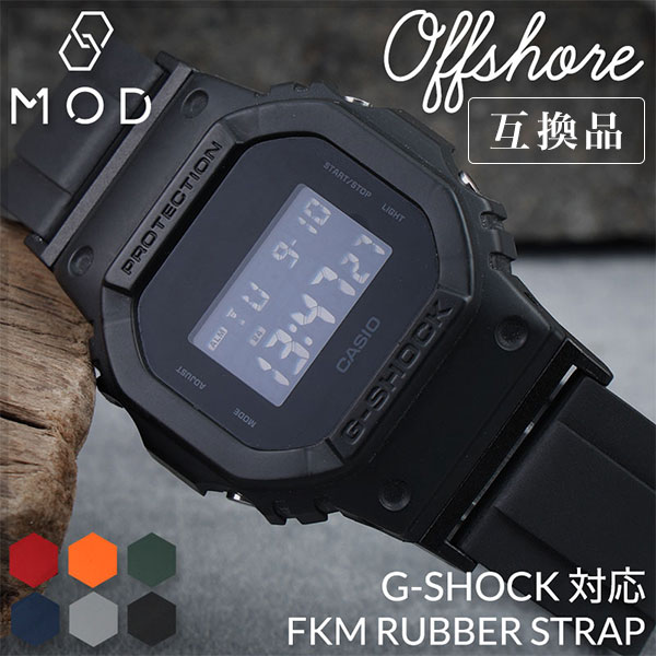 互換品】【G-SHOCK ジーショック 対応】MOD FKM RUBBER オフショア