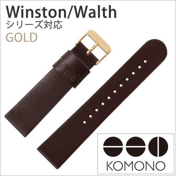コモノ 腕時計ベルト KOMONO 時計バンド ベルト レザー ウィンストン/ワルサー対応 ブラウン 20mm KOM-ST1052 ユニセックス メンズ レディース