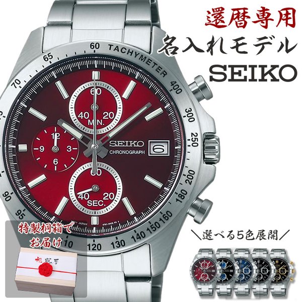 格安即決 誠実 還暦祝い 桐箱付き名入れ 時計 セイコー スピリット 腕時計 SEIKO メンズ お父さん お義父さん 父親 父 義父 上司 還暦 祝い 記念 刻印 名入れ 赤色 zestlink.site zestlink.site