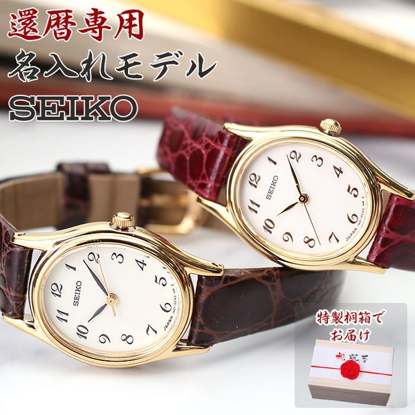 還暦祝い 特製桐箱付き 名入れ時計 セイコー 腕時計 SEIKO 時計 女性 母親 母 義母 還暦 祝い 記念 刻印 名入れ メッセージ 人気 上司 ギフト 日本製 赤 色