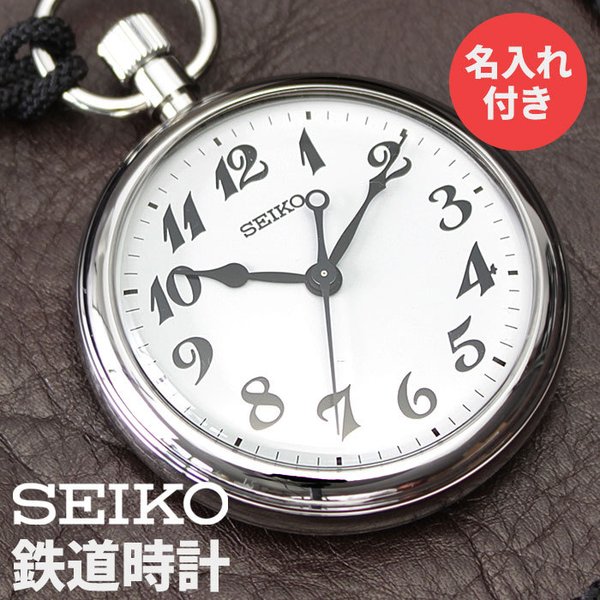 世界にひとつの名入れ鉄道時計 seiko セイコー 鉄道時計 鉄道 時計 メンズ 男性 用 懐中時計 ポケットウォッチ 鉄道員 運転士 人気  プレゼント 紐 シンプル