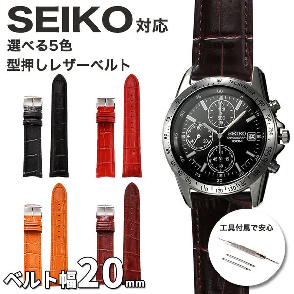 SEIKO SPIRIT シリーズ など 20mm  対応 替えベルト SEIKO 時計ベルト 腕時計ベルト 腕時計バンド 替え ストラップ 替えベルト レザーベルト 20mm  時計 型押し