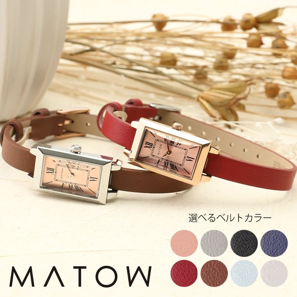小さめ 人気 レディース 腕時計 ] マトウ 時計 MATOW スクエア 四角 女性 ブランド 日本製 細ベルト 小ぶり 小型 華奢 革ベルト レザー ストラップ ベルト