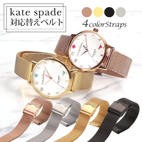 ケイトスペード 対応替えベルトKATESPADE 時計ベルト ケイト スペード 腕時計ベルト バンド 替え ストラップ 替えベルト 変えベルト  メッシュベルト