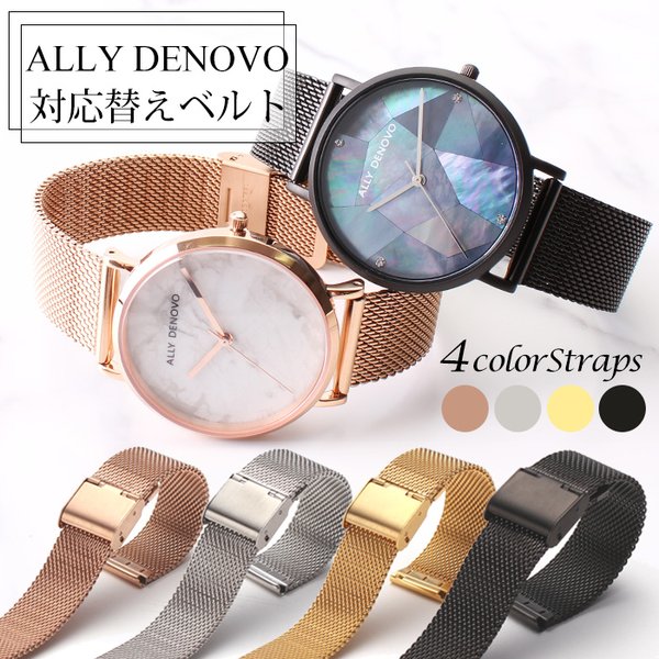 アリーデノヴォ ALLY DENOVO 対応 18mm  時計 アリー デノヴォ アーリーデノヴォ メッシュ 腕時計 バンド ストラップ 時計ベルト 腕時計ベルト 替えベルト