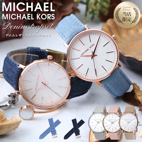 当店限定セット マイケルコース 時計 MICHAELKORS 腕時計 マイケル 
