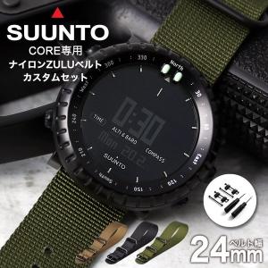 スント コア オールブラック 対応 ナイロン ZULU ナイロンベルト NATO ナトー タイプ 腕時計ベルト 24mm 時計 腕時計 アダプター 付属 スントコア 替えベルト