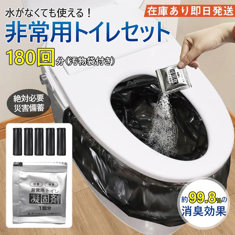 即納】送料無料 簡易トイレ 非常用トイレセット 凝固剤 180回分 携帯