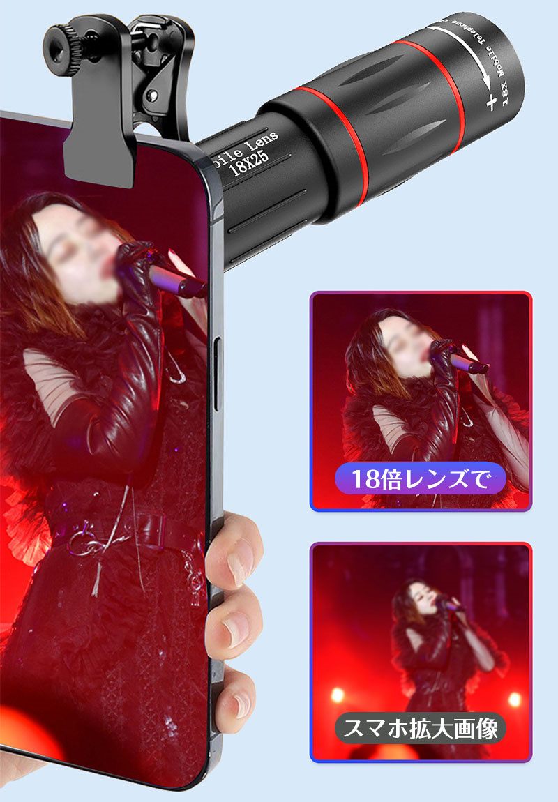 スマホ用レンズ 望遠レンズ ズームレンズ 単品 18倍 クリップ式
