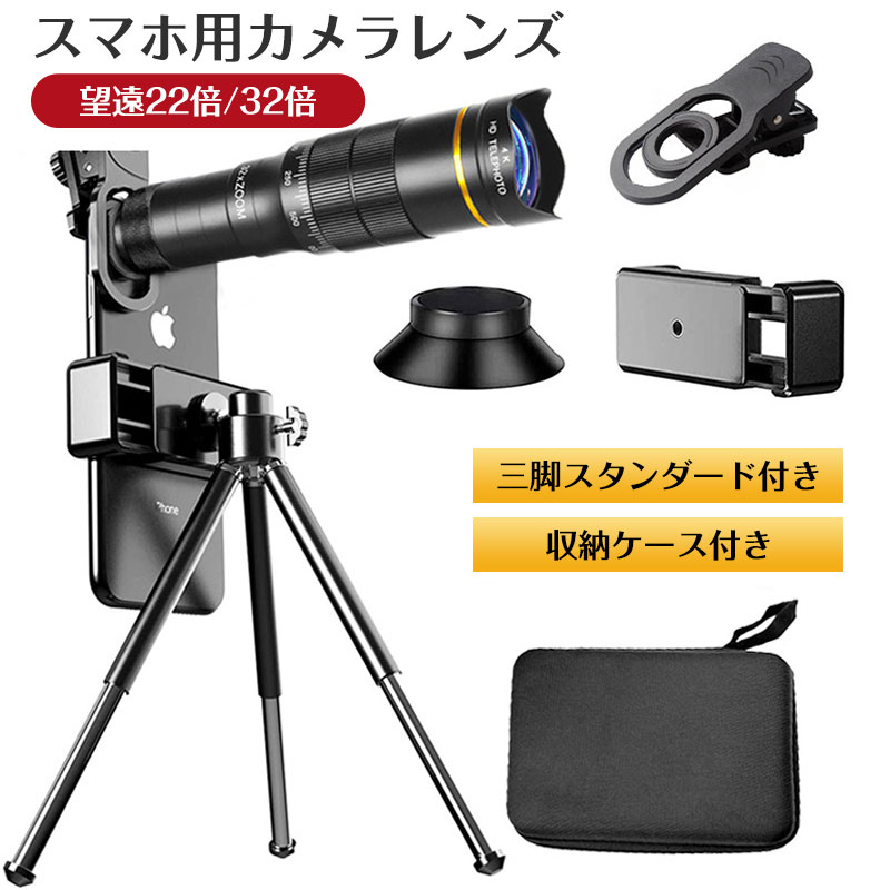 LUMIX ズームレンズ 専用ポーチ付き望遠レンズ 爆買スマホ用レンズ 望遠レンズ 22倍 32倍 ズームレンズ ミニ三角